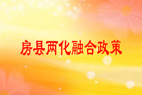 房县两化融合政策，最高奖励20万元
