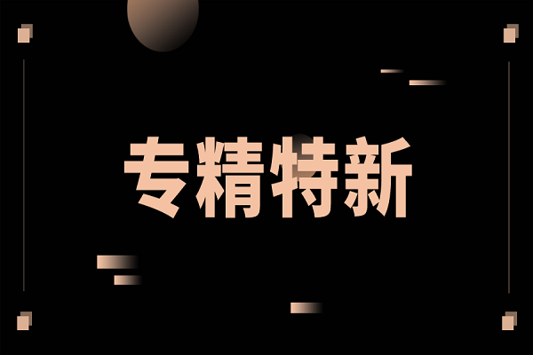 (2022专精特新申报)第二批广州市“专精特新”扶优计划出台!