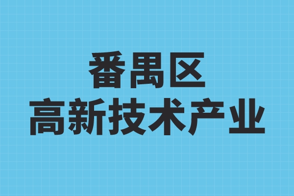番禺区高新技术产业发展扶持办法,番禺区高企奖励政策