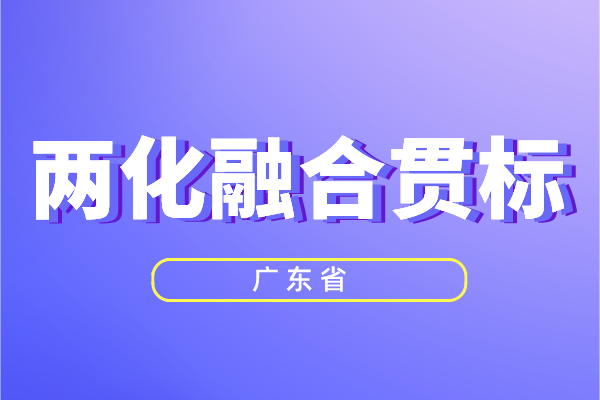 广东省两化融合奖励政策，两化融合贯标补贴