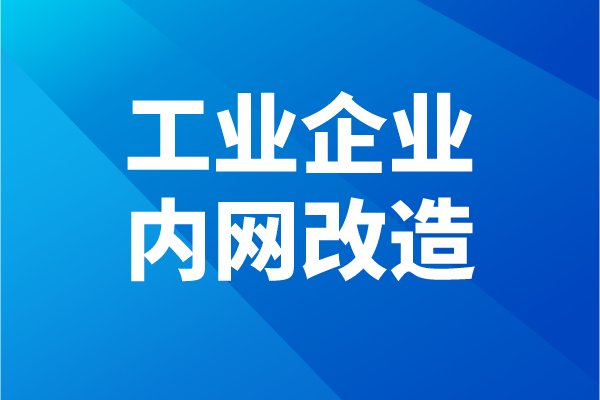 佛山市南海区工业企业内网改造项目申报条件、奖励、时间
