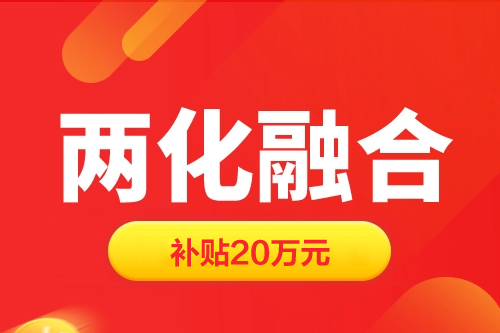 上海两化融合贯标补贴20万元