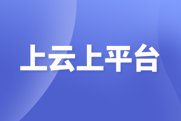 佛山市南海区企业上云上平台项目申报奖励、条件、时间