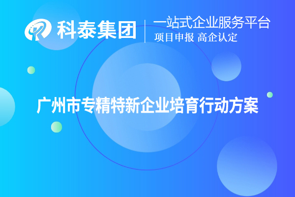 广州市专精特新企业培育行动方案