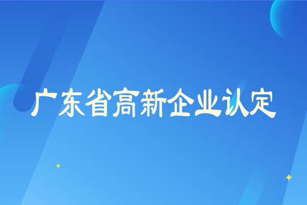 广东省<a href=//jiuyouhuitech.com/gaoqi/ target=_blank class=infotextkey>高新企业认定</a>从严，企业需要及时弥补短板
