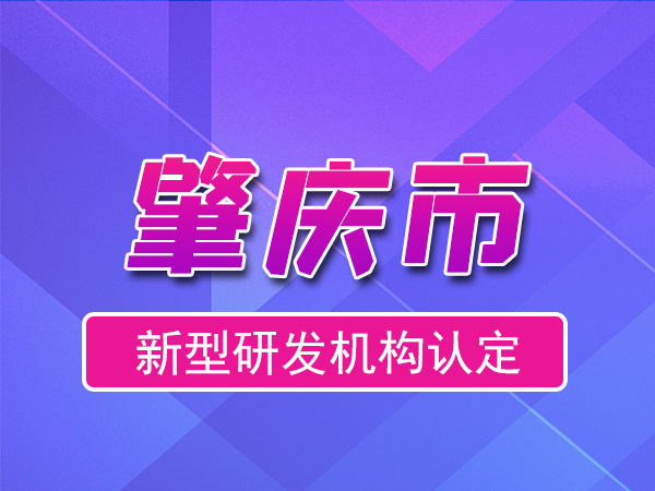 肇庆市2023年度市级新型研发机构申报（申报时间、条件、流程）