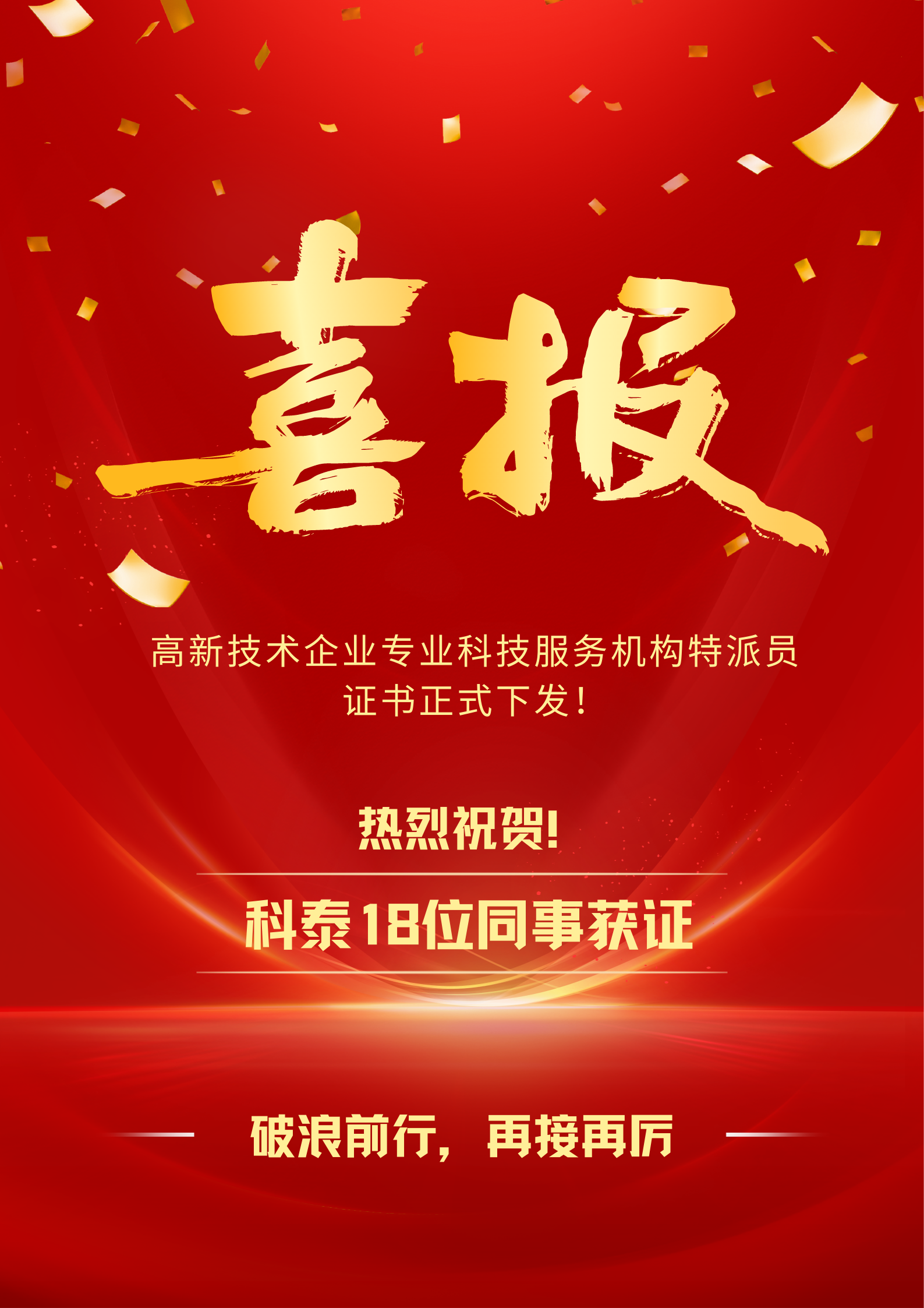 喜报！九游会18名高企专业科技服务特派员证书正式下发