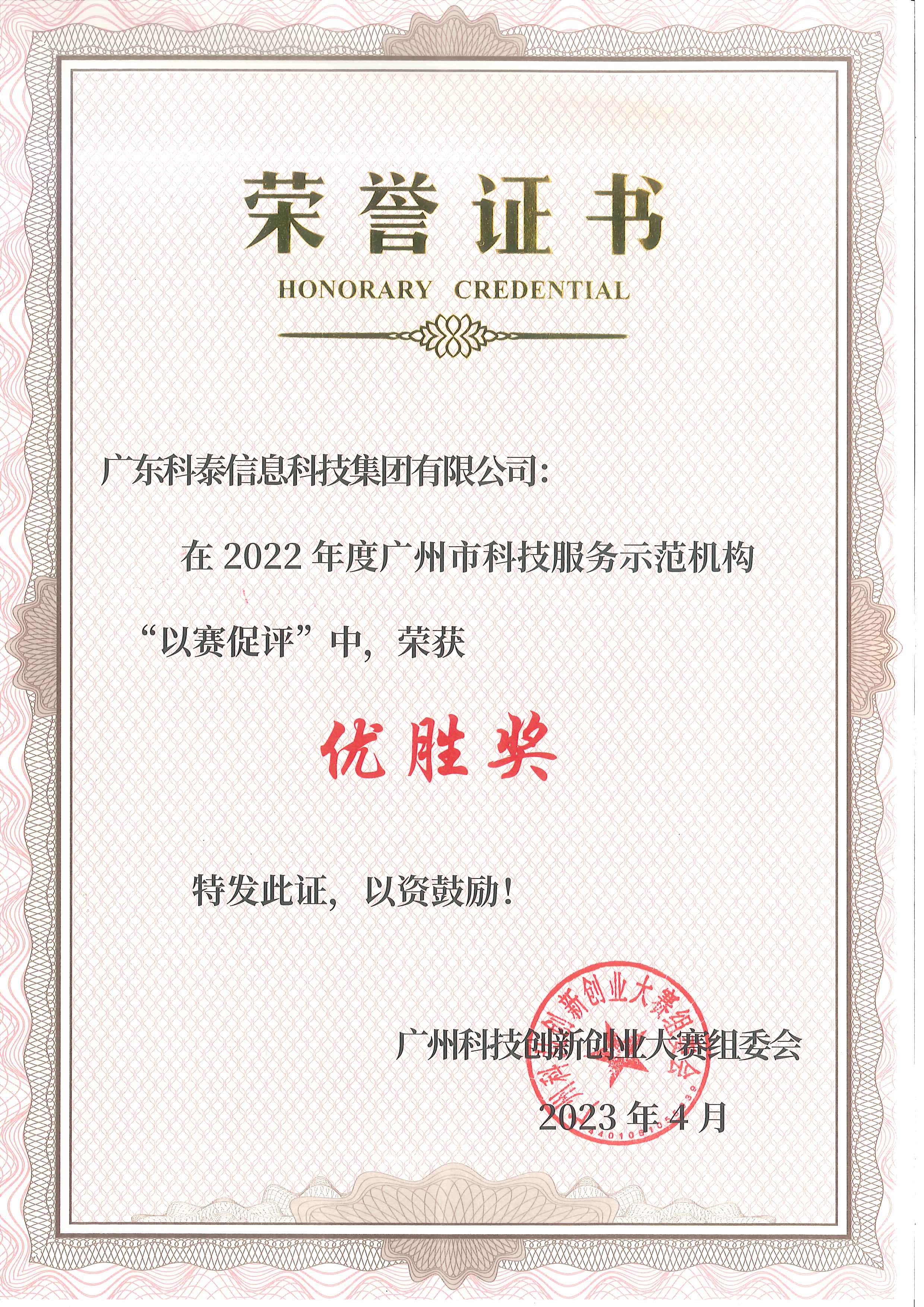 九游会受邀参加2022年广州科技服务示范机构“以赛促评”颁奖仪式