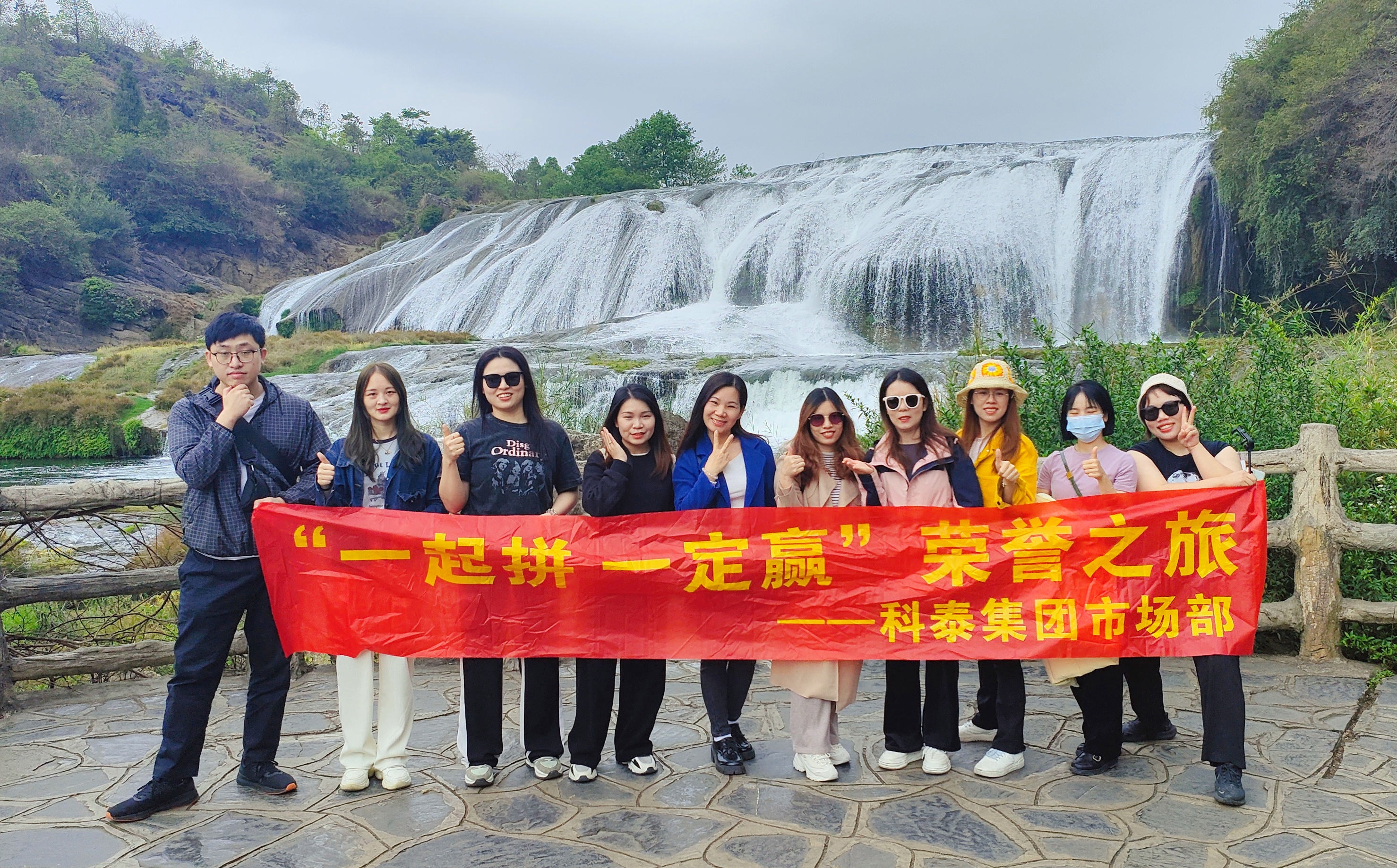 九游会市场部【一起拼 一定赢】贵州旅游记