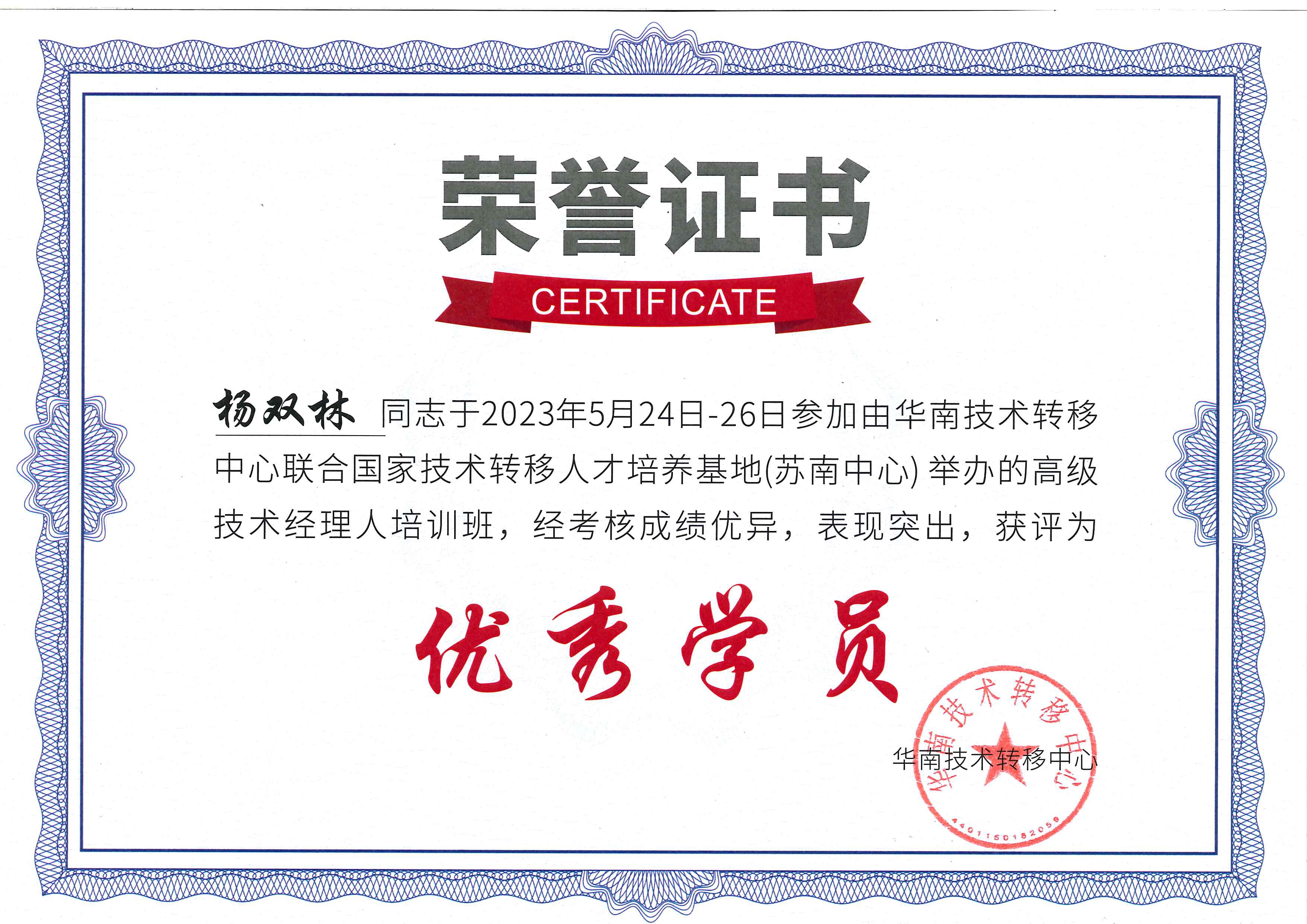 九游会四位同志结业【高级技术经理人培训】，杨双林同志荣获“优秀学员”称号！