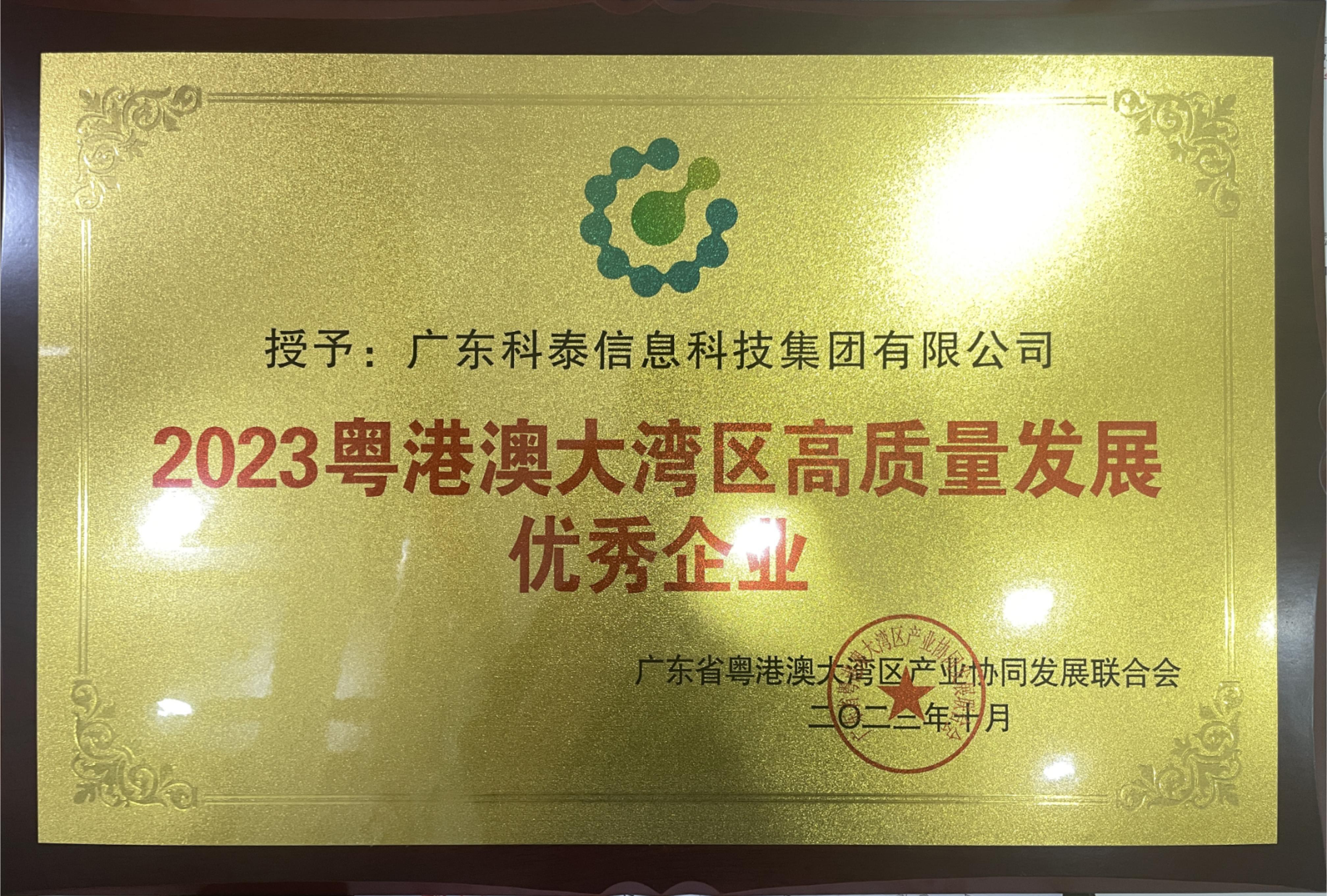 九游会荣膺“2023年粤港澳大湾区高质量发展优秀企业”殊荣