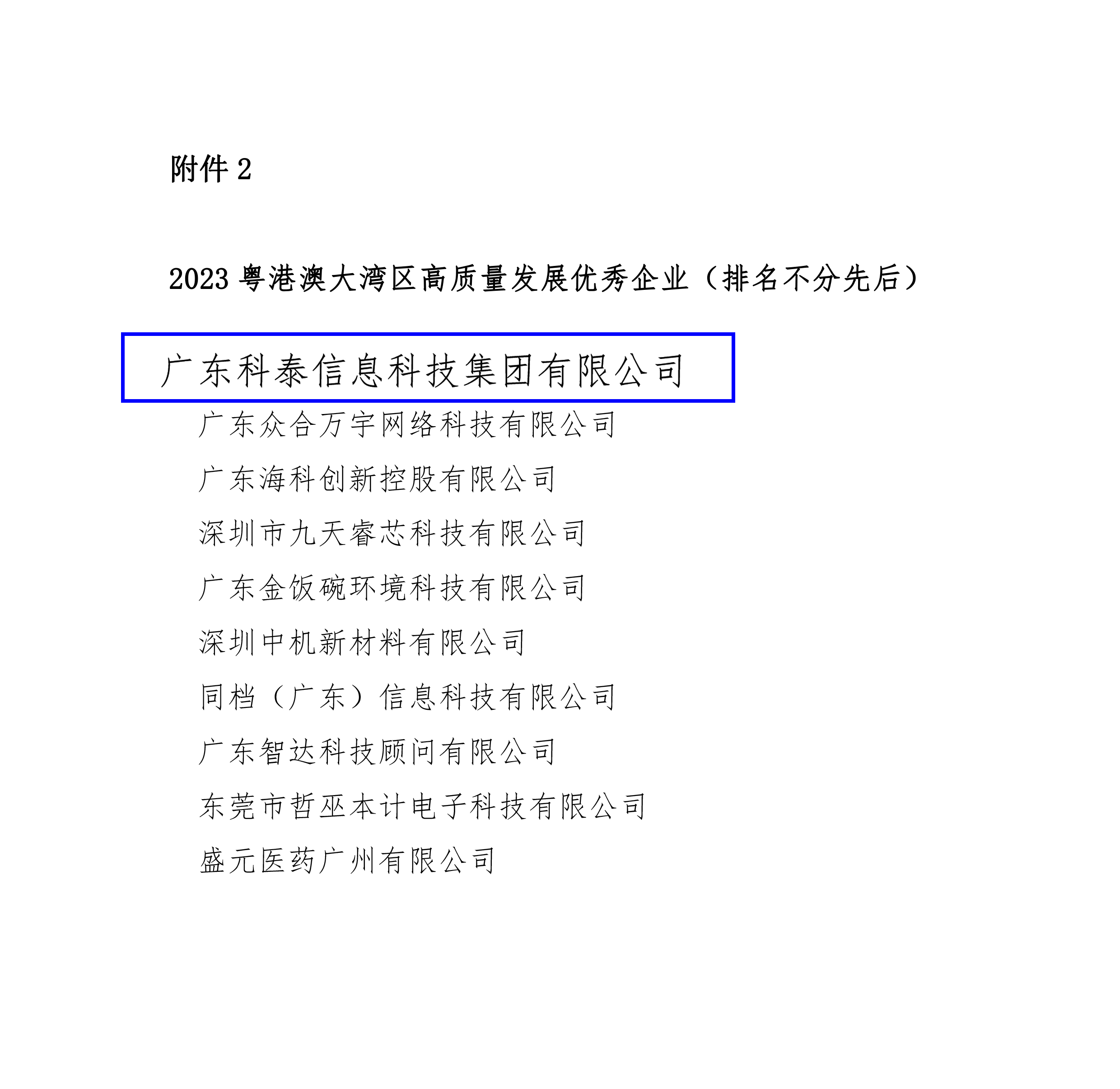 九游会荣膺“2023年粤港澳大湾区高质量发展优秀企业”殊荣