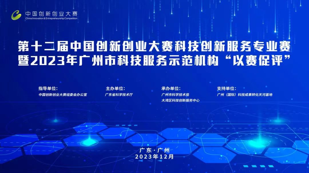 九游会荣获全国科技创新服务专业赛、2023年广州市“以赛促评”优胜奖