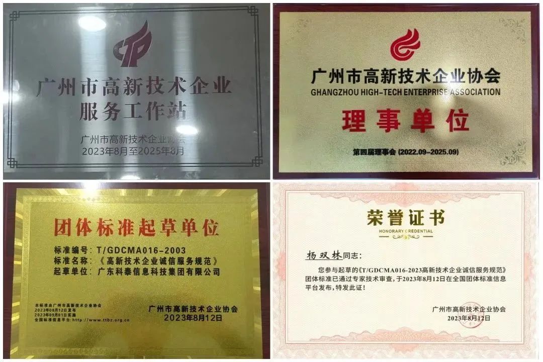 九游会荣获“广州市高企服务工作站”、“高企诚信服务团体标准起草单位”等奖项