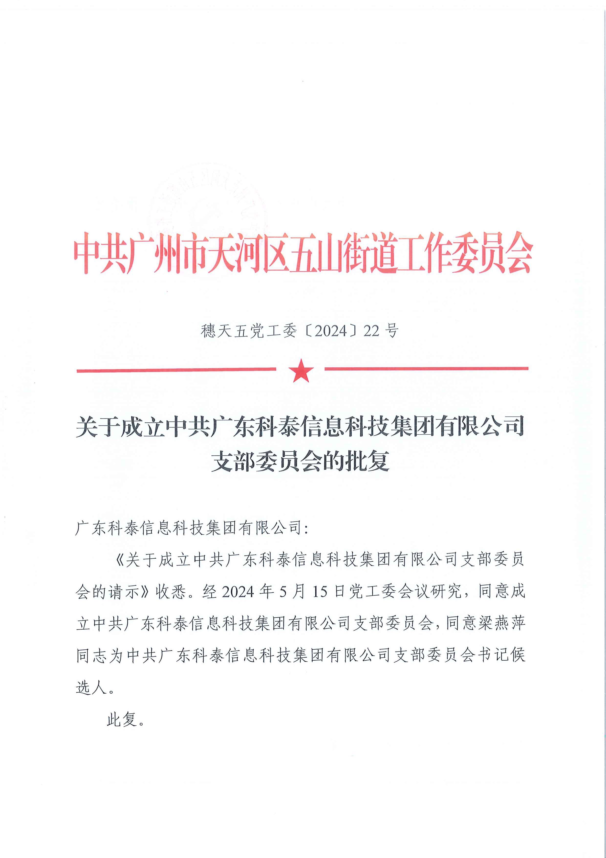 党建赋能发展｜中共广东九游会信息科技集团有限公司党支部正式批复