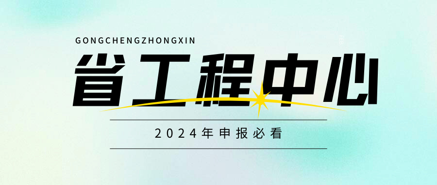 广东省工程技术研究中心即将启动,企业首次申请必看!