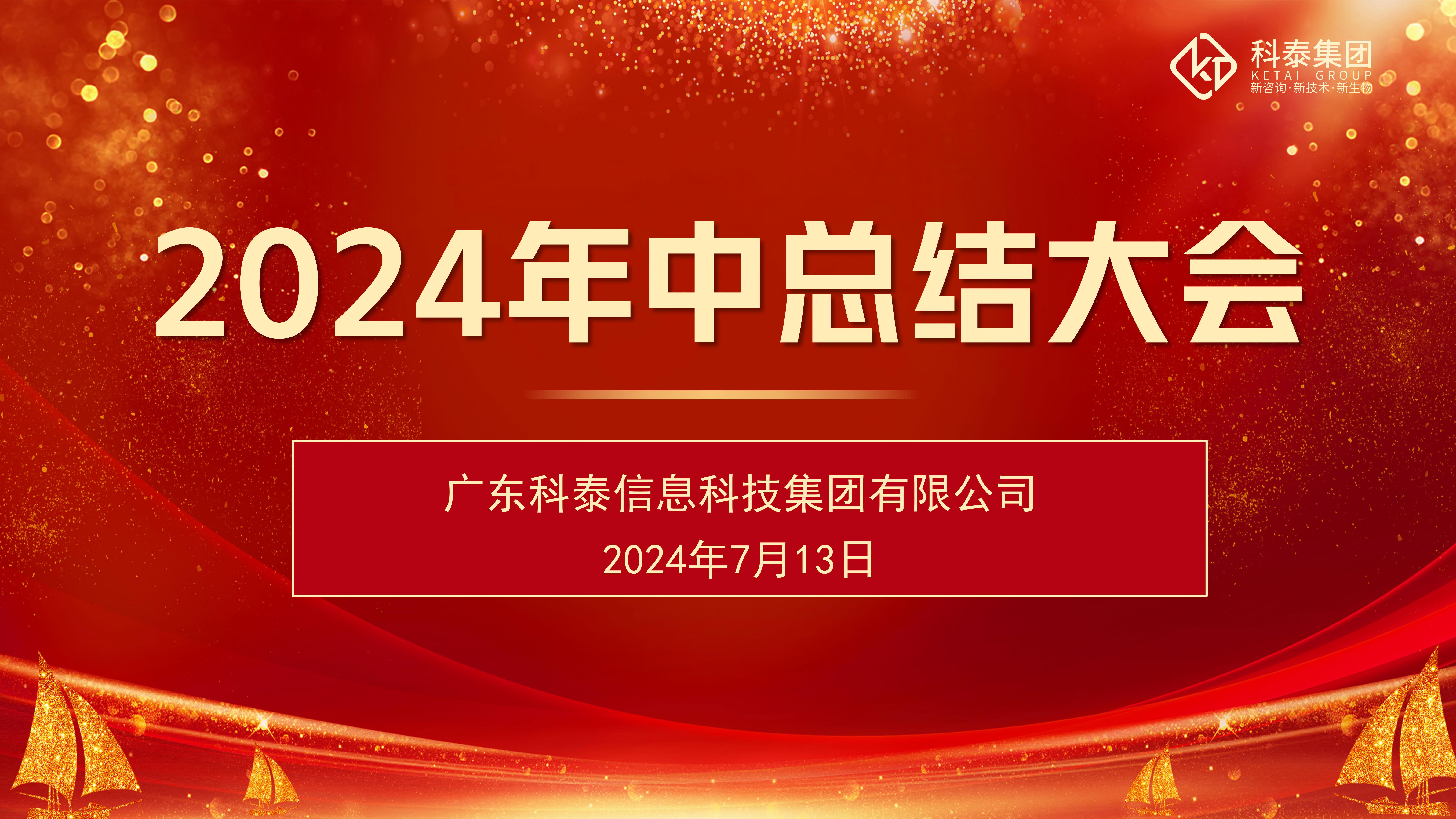 九游会2024年上半年度总结会议圆满落幕！