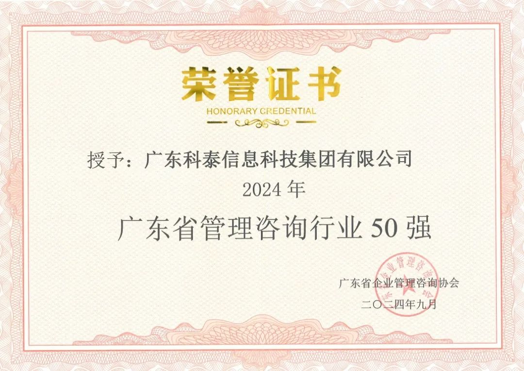 【喜讯】九游会荣获“2024年广东省管理咨询行业50强”
