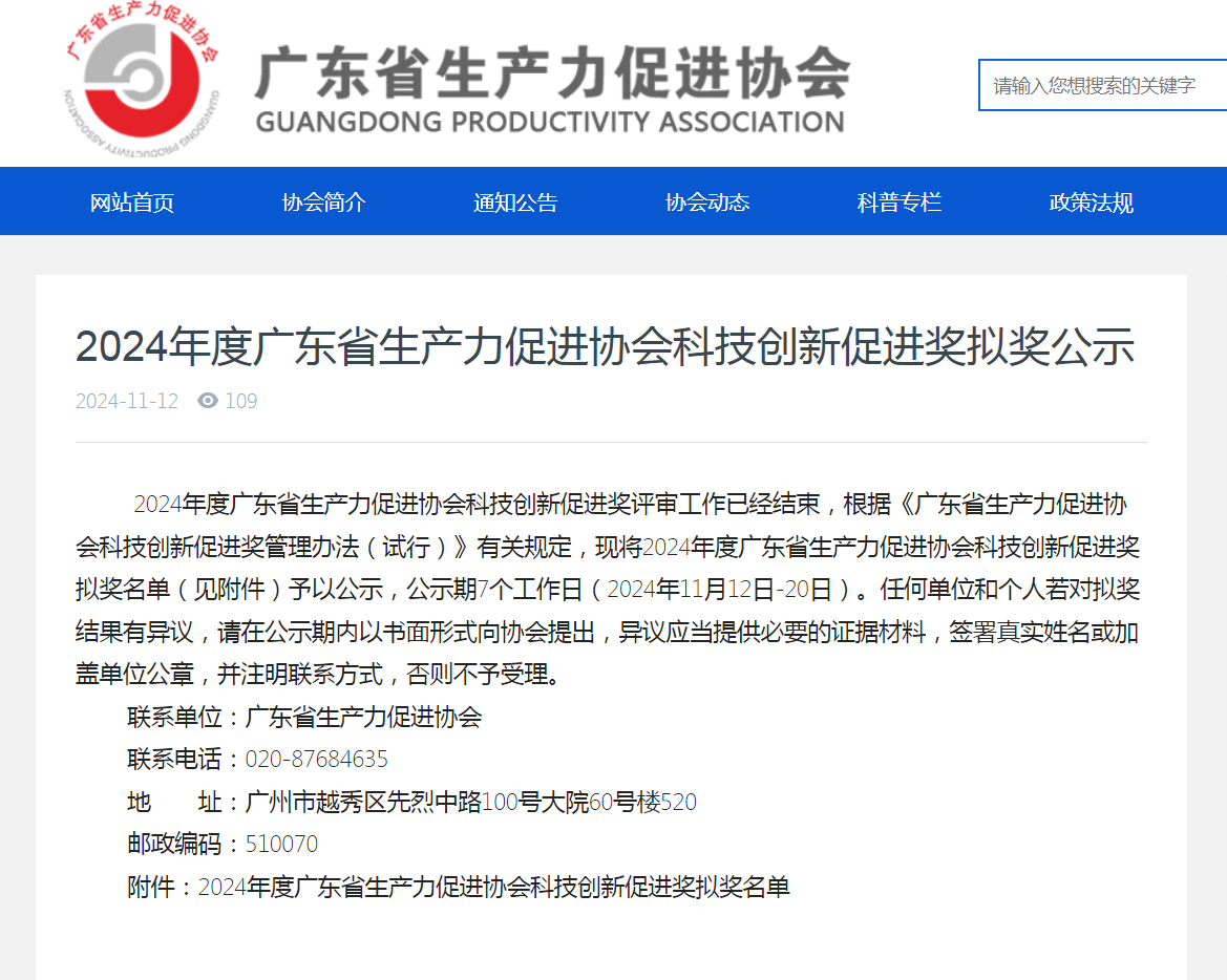 九游会拟获2024年广东省生产力促进奖二等奖