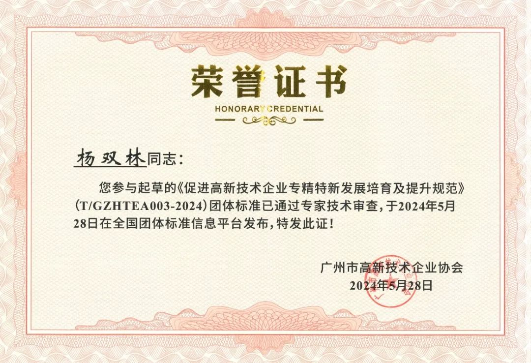 九游会参与起草《促进高新技术企业专精特新发展培育及提升规范》团体标准并荣获牌匾证书