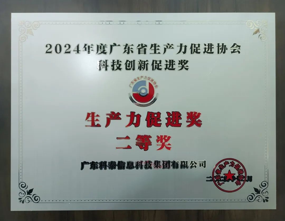 【喜讯】九游会荣获“2024年度广东省生产力促进奖二等奖”