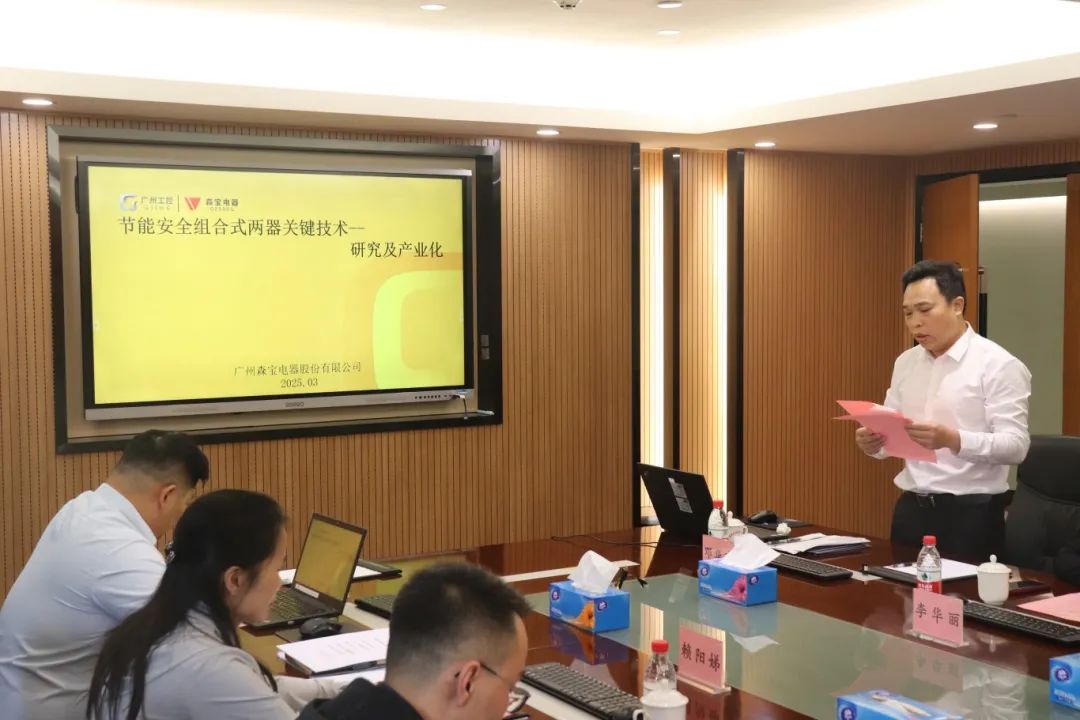 九游会研究院组织召开广州森宝电器股份有限公司科技成果评价会议