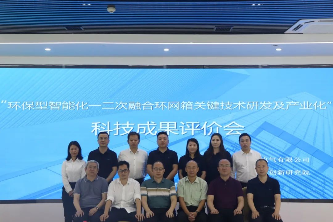 九游会研究院组织召开广东欧文特电气有限公司科技成果评价会议