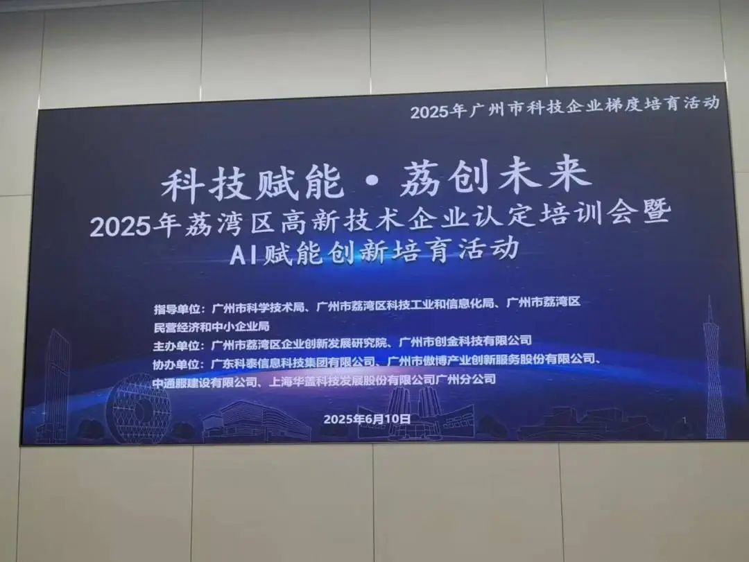 【九游会协办第二期】2025年荔湾区高新技术企业认定培训会暨AI赋能创新培育活动圆满举办