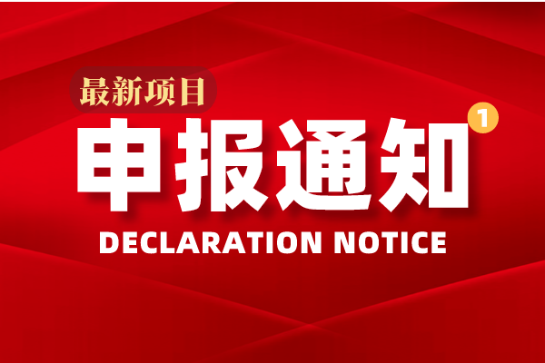 关于2020年度三水区科技创新平台项目申报的通知